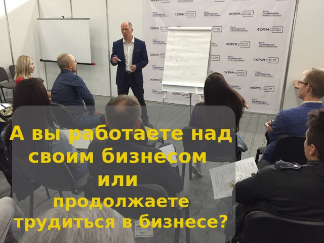 А вы работаете над своим бизнесом?