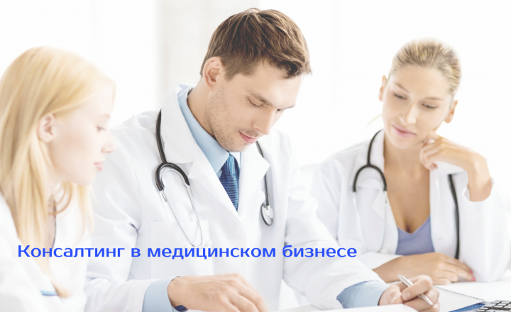 Консалтинг в сфере медицинского бизнеса