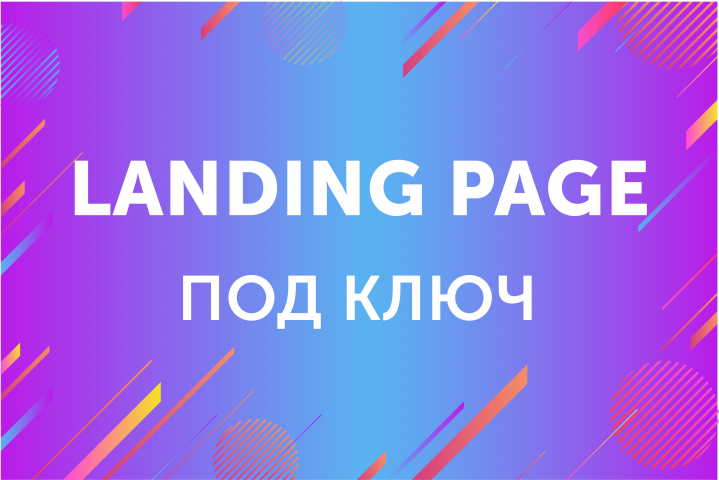 Landing Page для привлечения клиентов