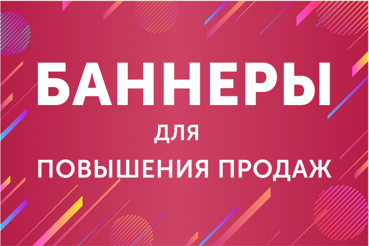 Баннеры для повышения продаж
