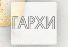 Сайт и система учета для СРО ГАРХИ
