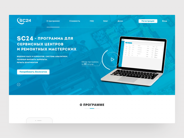 Лендинг-презентация программы для сервисных центров