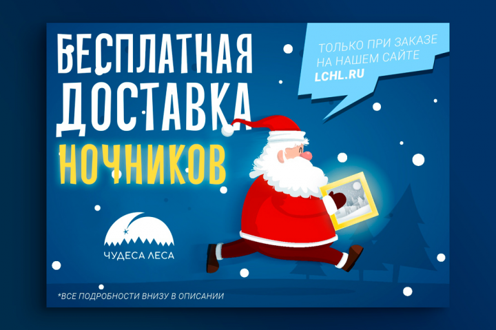 Баннер для компании "Чудеса леса" (Новогодняя акция)
