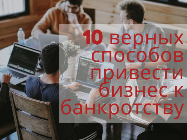 10 верных способов привести бизнес к банкротству