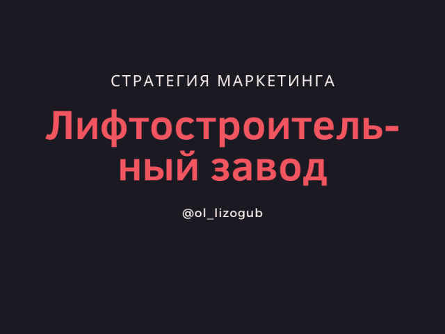 Стратегия маркетинга для лифтостроительного завода