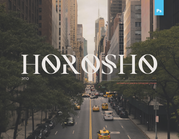 это HOROSHO | E-commerce website