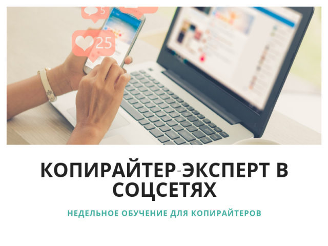 Обучение КОПИРАЙТЕР-ЭКСПЕРТ В СОЦСЕТЯХ