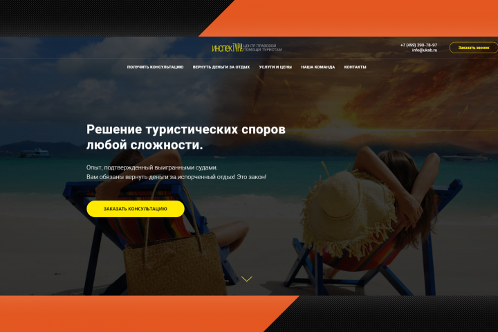 инспекТУРА - лендинг для юридической компании