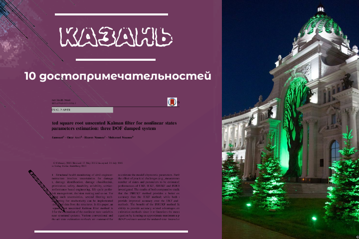 10 достопримечательностей Казани (заметка в газету)