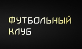 Яндекс.Директ для детского футбольного клуба в Москве