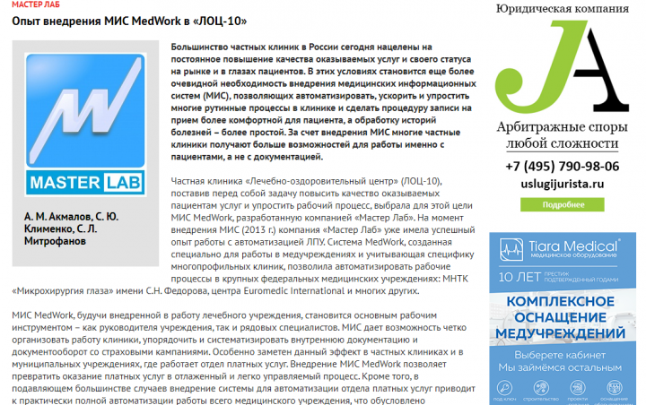 Опыт внедрения МИС «MedWork» компании «Мастер Лаб» в «ЛОЦ-10»
