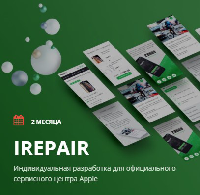 Irepair индивидуальная разработка