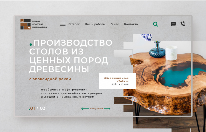 Landing Page для лофтовой мануфактуры "1Loft"