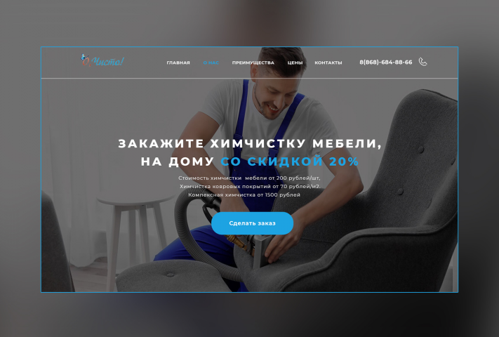 Landing page по услугам клиннинговой компании.