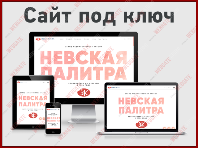 Разработка сайта завода Невская Палитра