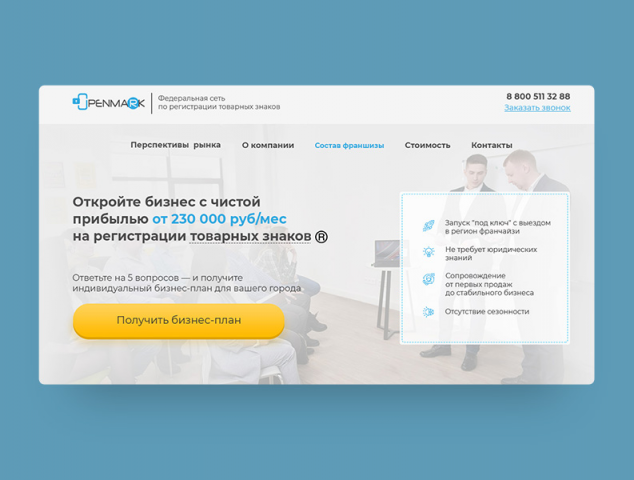Лендинг для франшизы по регистрации товарных знаков