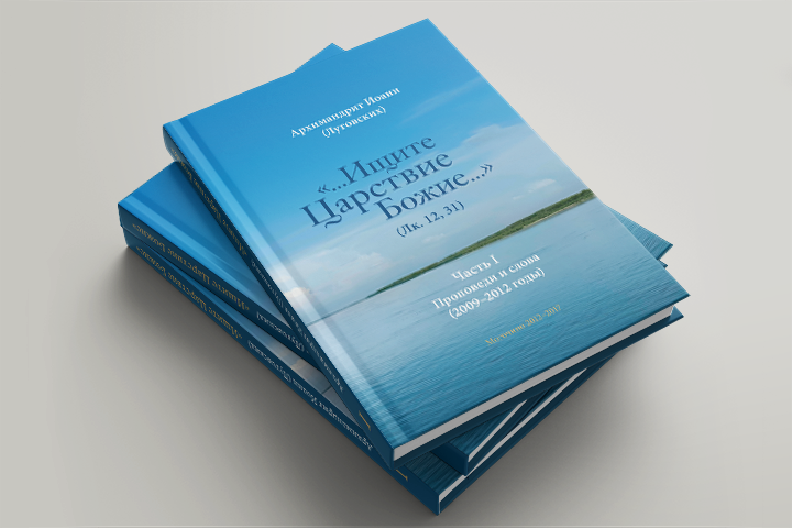 Книга «Ищите Царствие Божие» ч. I