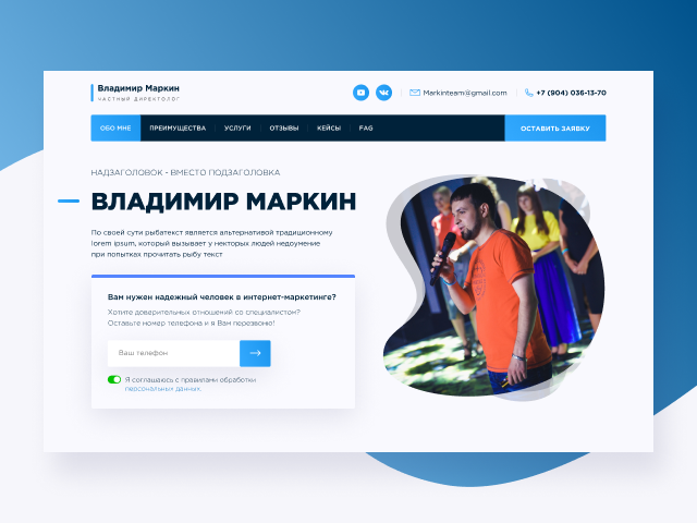 Landing Page для частного директолога (маркетинг)