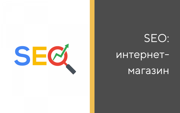 SEO интернет-магазина швейной фурнитуры