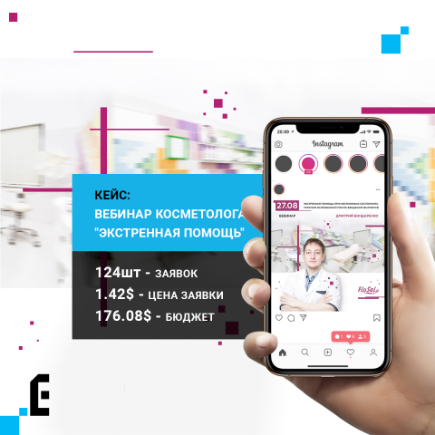 Рекламная компания на вебинар "Экстренная помощь"