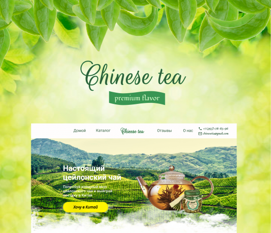Лендинг чайного магазина chinese tea