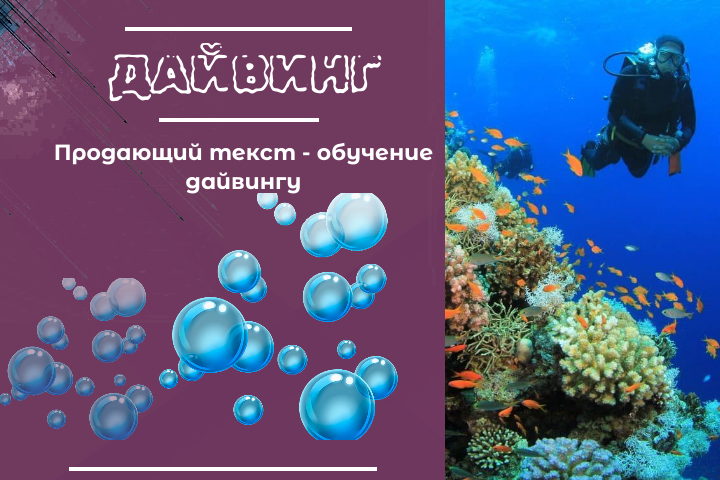 Продающий текст - обучение дайвингу