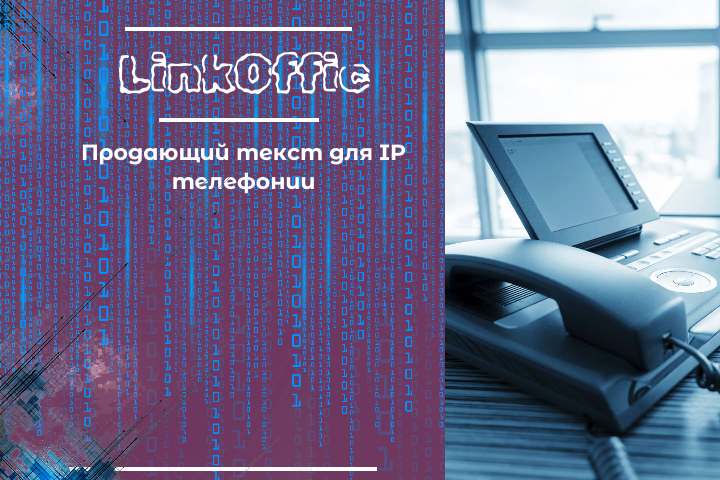 Продающий текст для IP телефонии от LinkOffic