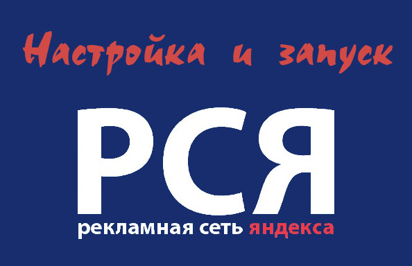 Настрою Рекламу РСЯ , которая работает в комплексе «под ключ».