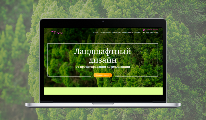 Лендинг студии ландшафтного дизайна LiveDecor