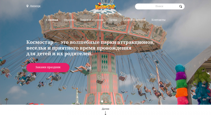 Сайт парка развлечений Космостар.