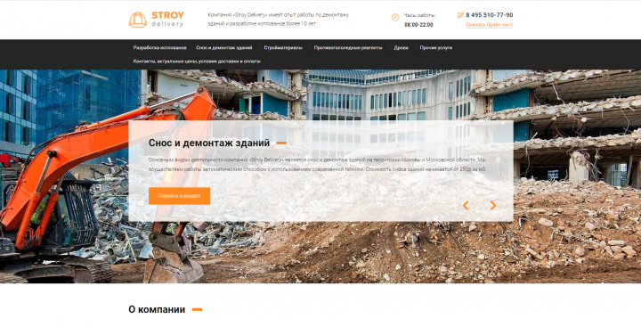 Разработка сайта для компании «Stroy Delivery»