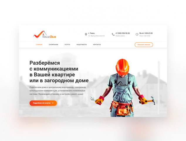 Лендинг по монтажу коммуникаций для домов tdom70.ru