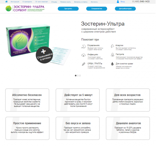 Прототип сайта для лекарства "Зостерин"
