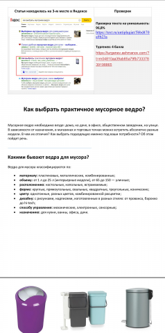 SEO-cтатья "Как выбрать мусорное ведро" в топе
