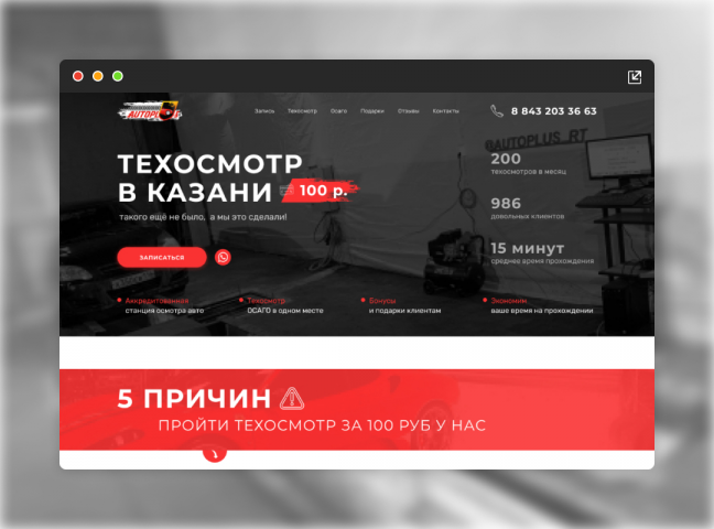 Landing Page для Пункта техосмотра (Автоплюс)