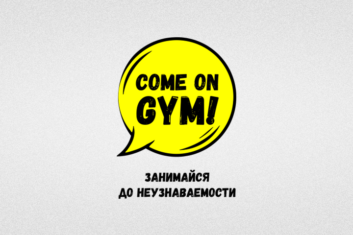 Come on Gym, Москва, улица Авиаконструктора Микояна. Came ru.