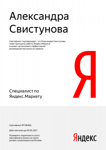 Сертифицированный специалист Яндекс. Маркет