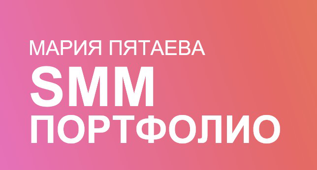 Образец портфолио смм специалиста