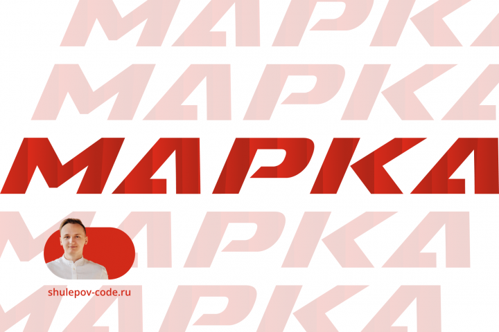 Разработка сайта "Марка"