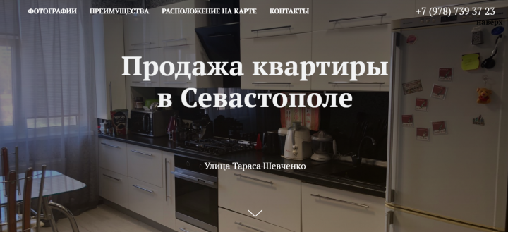 Одностраничный сайт " Продажа квартиры в Севастополе"