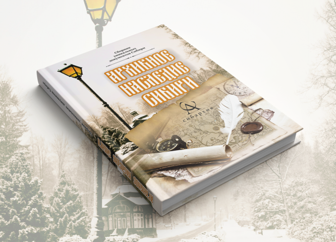 Верстка книги "Архивное Наследие Сибири"