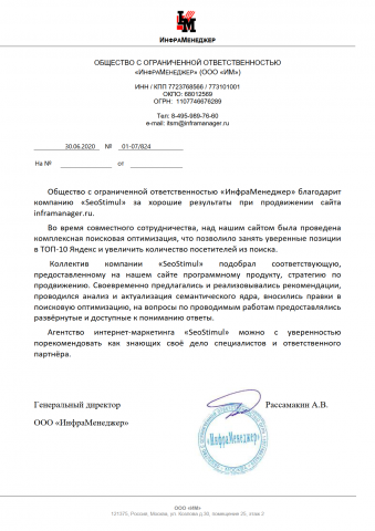 ООО «ИнфраМенеджер» благодарит компанию «SeoStimul»