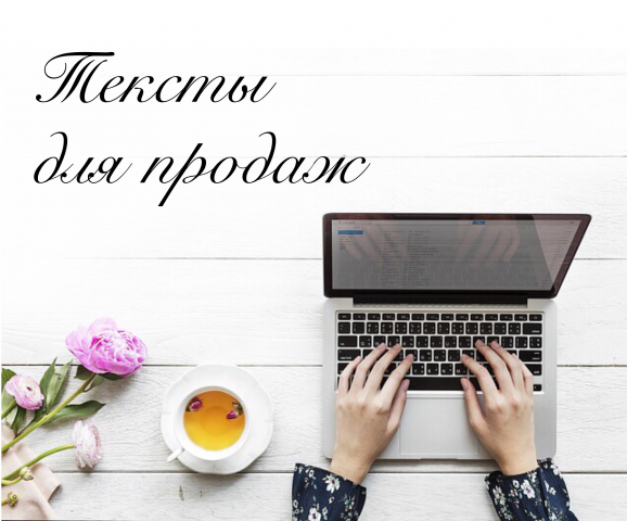 Тексты для сайтов, ВК, Инстаграм