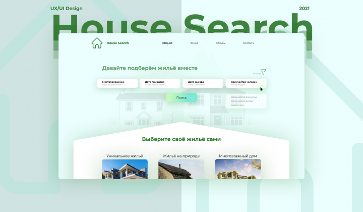 Дизайн многостраничного сайта HouseSearch