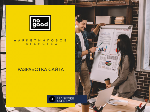 Разработка сайта NOGOOD