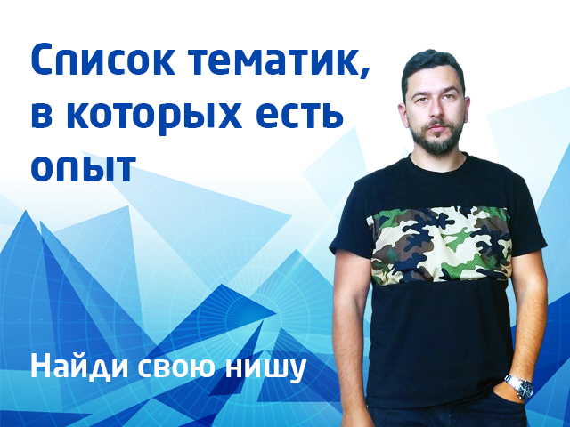 Список ниш, в которых уже есть опыт работы
