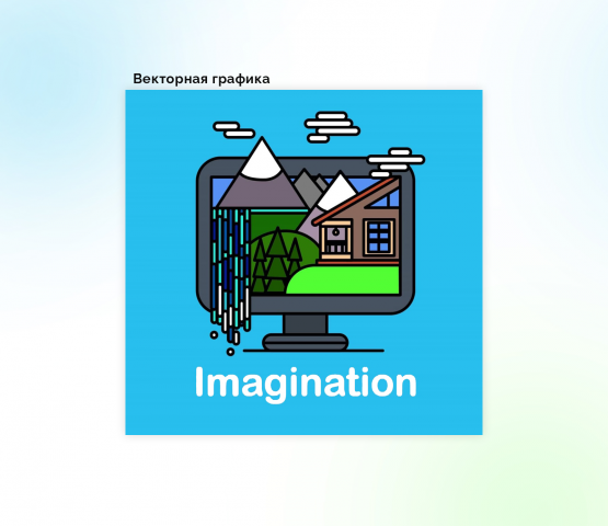 Imagination