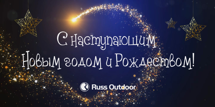 Поздравление с Новым годом и Рождеством от Russ Outdoor