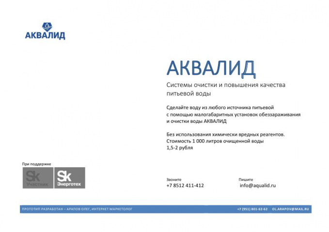 Текст и прототип презентации для завода АКВАЛИД (Мск, 2020)