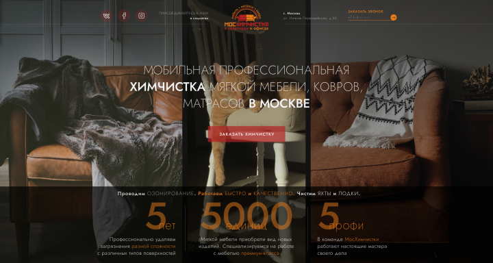 Многостраничный сайт || Химчистка мебели на дому...Москва